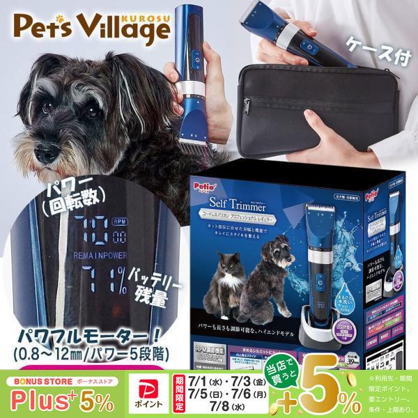 ペティオ Self Trimmer コードレスバリカン プロフェッショナル
