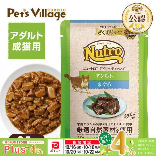 【公認店】ニュートロ キャット デイリー ディッシュ アダルト まぐろ グルメ仕立てのざく切りタイプ パウチ 35g キャットフード ウェットフード 成猫用 猫用
