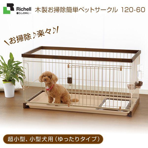 人気絶頂 リッチェル ペット用 お掃除簡単サークル 150 80 ブラウン 超小型犬 中型犬用 サークル ケージ ゲージ Circle Cage 犬用品 ペット ペットグッズ ペット用品 同梱不可 大型指定 即日出荷 Ihmc21 Com