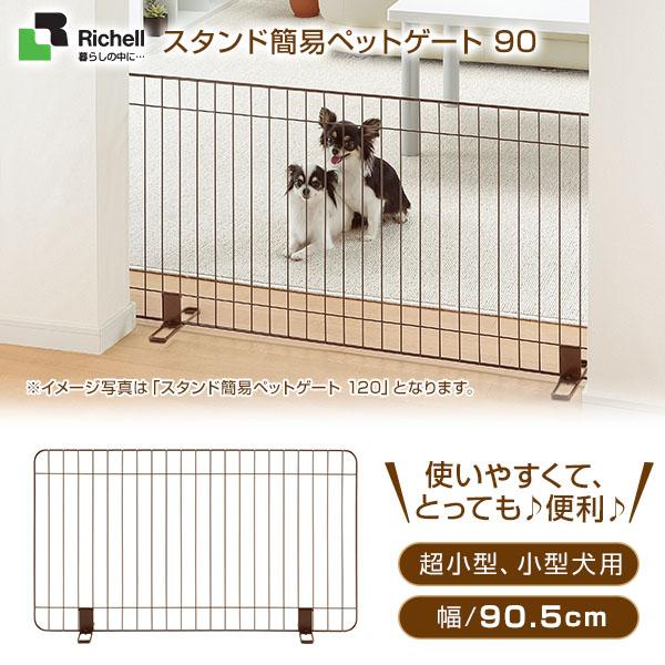 リッチェル スタンド簡易ペットゲート 90 ブラウン □ ゲート 超小型犬