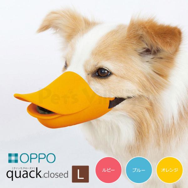 犬 アヒル口輪 Lサイズ みんな探してる人気モノ 犬 アヒル口輪 Lサイズ