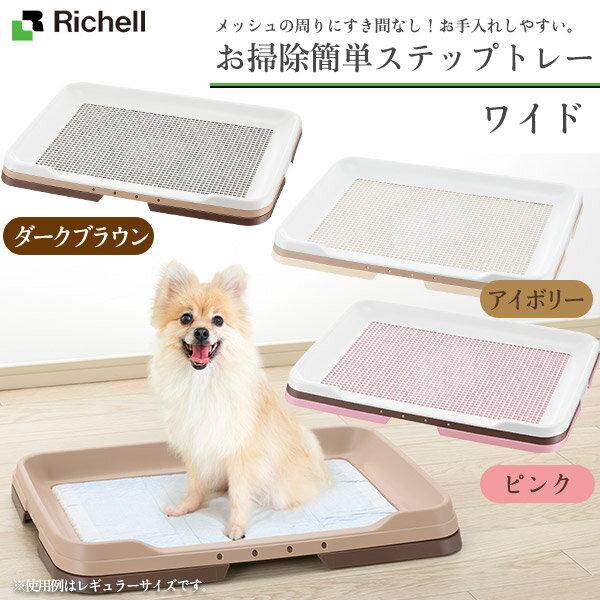 リッチェル 犬用 お掃除簡単ステップトレー ワイド（トイレ用品/トイレトレー・トイレ容器（トイレトレ...