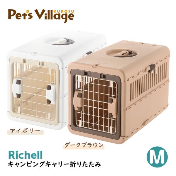 リッチェル キャンピングキャリー 折りたたみ M : ペッツ リッチェル キャンピングキャリー 折りたたみ M : ペッツ