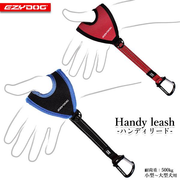 イージードッグ EZYDOG ハンディリード(小型犬〜大型犬用リード/犬のリード/係留用品/お出かけ・お散歩グッズ/おでかけグッズ/犬用品/ペット用品(リ―ド)) :55102257ku:ペッツビレッジクロスヤフー店 - 通販 - Yahoo!ショッピング イージードッグ EZYDOG ハンディリード(小型犬〜大型犬用リード/犬のリード/係留用品/お出かけ・お散歩グッズ/おでかけグッズ/犬用品/ペット用品(リ―ド)) :55102257ku:ペッツビレッジクロスヤフー店 - 通販 - Yahoo!ショッピング