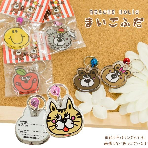 Beache Holic まいご札 鈴付き ネームタグ 名札 かわいい 鑑札 迷子札 タグ キーホルダー 災害対策 ビーチェホリック ペッツビレッジクロスpaypayモール 通販 Paypayモール