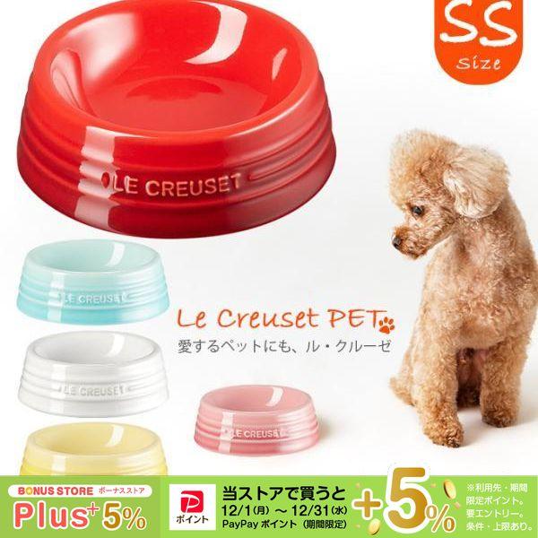 ル・クルーゼジャポン ペットボール SS ■ 食器 食洗機 電子レンジ対応 お洒落 超小型犬 LeCreuset ルクルーゼ ポイント利用