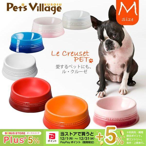 ル・クルーゼジャポン ペットボール M ■ 食器 食洗機 電子レンジ対応 お洒落 中・大型犬 LeCreuset ルクルーゼ ポイント利用
