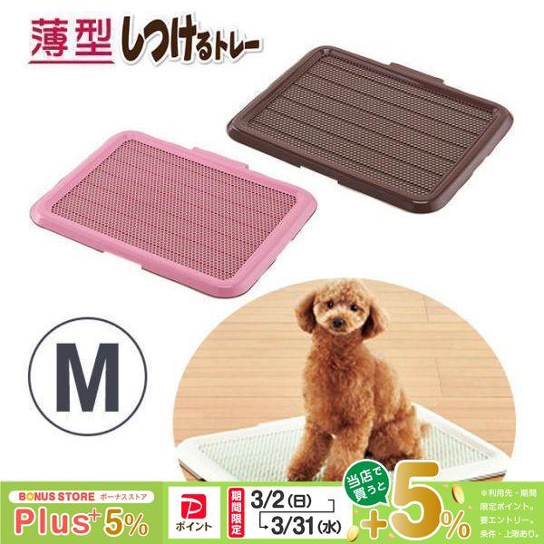 ボンビアルコン ボンビ 薄型 しつける トレー M ブラウン ピンク
