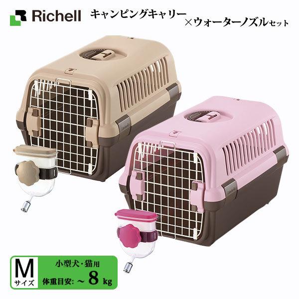 リッチェル キャンピングキャリー M ダークブラウン ライトピンク ウォーターノズルセット キャリーバッグ あすつく対応 22gout ペッツビレッジクロスpaypayモール 通販 Paypayモール
