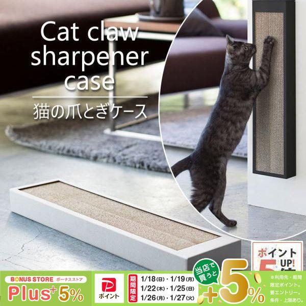 梨地の上質感とシンプルなフォルムが美しい爪とぎケース。差し込むだけの簡単収納。猫の爪とぎ（別売）を入れるだけ。滑り止め付きでしっかり安定。■サイズ：幅50.5×奥行12.5×高さ62.5（cm）■カラー：ホワイト・ブラック■商品重量：約10...
