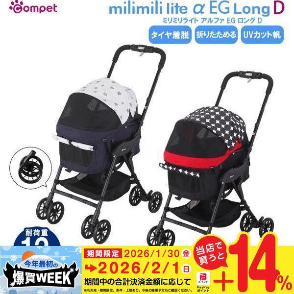 コムペット ミリミリ ライトアルファ EGロングD ■ キャリー カート バギー milimili ペット用 小型犬 中型犬 同梱不可