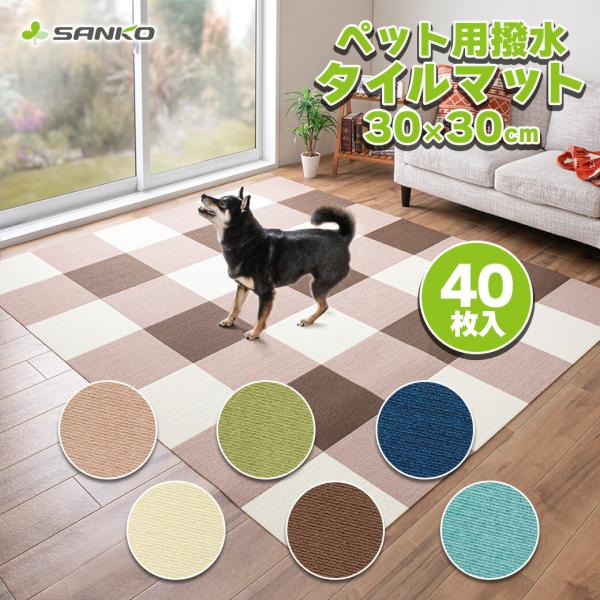 新品サンコーマット　防水　アイボリー カーペットタイプペットマット 30枚セット 日本製 撥水 洗える ペット 撥水タイルマット 30cm角 20枚入