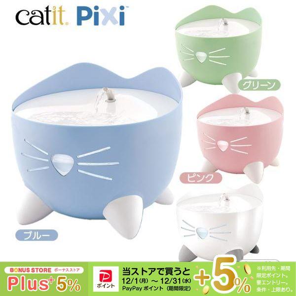 GEX Catit Pixi ファウンテン ■ 猫用 シンプル かわいい 給水器 水飲み 自動給水器 キャットイット キャティット