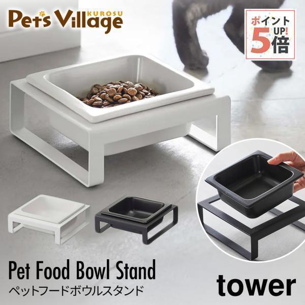 山崎実業 ペットフードボウルスタンド タワー