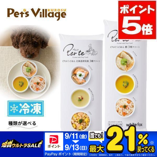 合わせ買いで ペルテ ごちそうごはん 選べるお魚シリーズ 2種 北海道産秋鮭 鱈 冷凍フード