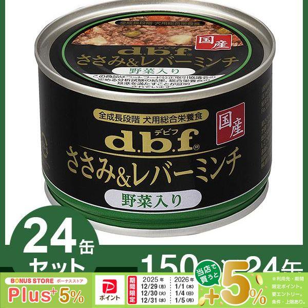 デビフペット デビフ ささみ＆レバーミンチ 野菜入り 1ケース （150g
