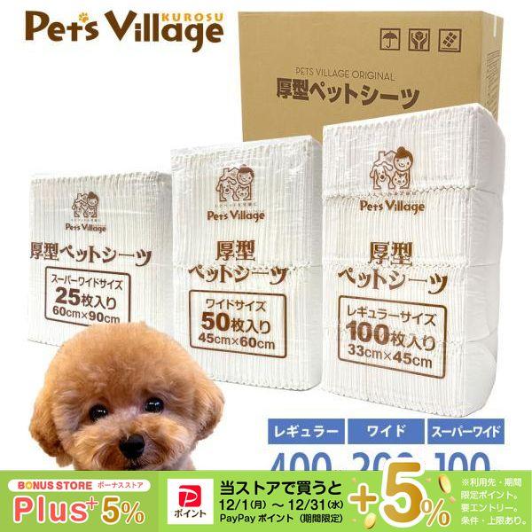 厚型 ホワイトペットシーツ 1ケース レギュラー400枚 ワイド200枚 スーパーワイド100枚 ■ 厚手 犬 トイレシート 用品 同梱不可 PTS ポイント利用