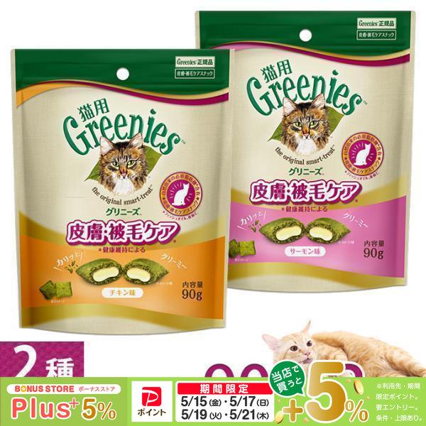 他サイト： 公認店 グリニーズ 猫用 皮膚 被毛ケアスナック チキン味＆サーモン味 90g 2種セットの商品画像