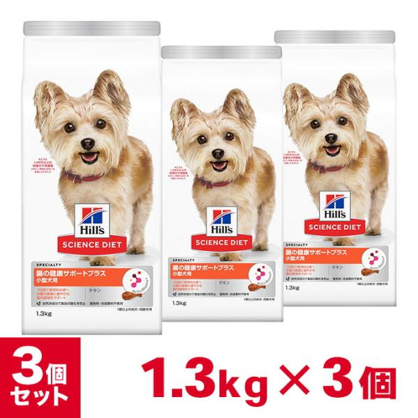 数量限定 おまけ付 ヒルズ サイエンスダイエット 小型犬用 腸の健康サポートプラス 1歳以上 チキン 1.3kg×3個 セット