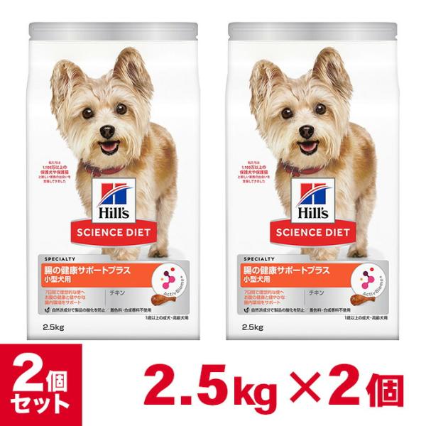 ヒルズ サイエンスダイエット 小型犬用 腸の健康サポートプラス 1歳以上 チキン 2.5kg×2個 セット