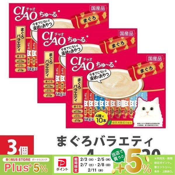 大容量 いなば CIAO ちゅ〜る まぐろバラエティ 14g 40本×3袋セット ■ キャットフード 猫 おやつ チャオ 国産品 おまとめ まとめ買い