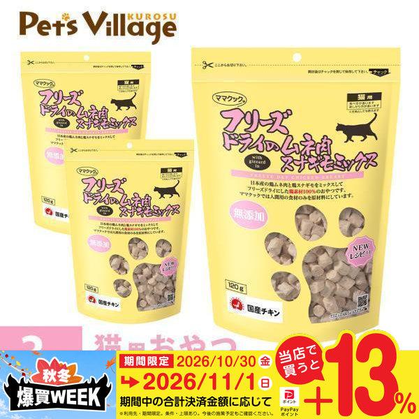 ママクック フリーズドライのムネ肉 スナギモミックス 猫用 120g×3袋