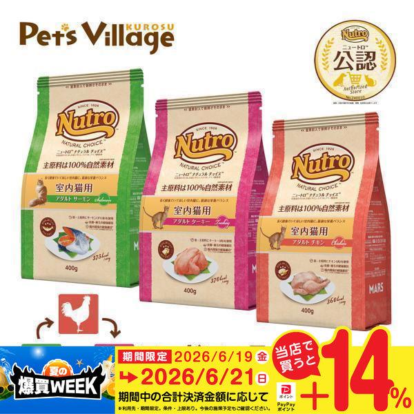 フードローテーションセット 公認店 ニュートロ ナチュラル チョイス キャット 室内猫用 アダルト チキン ターキー サーモン  400g×3種 ごはん ご飯