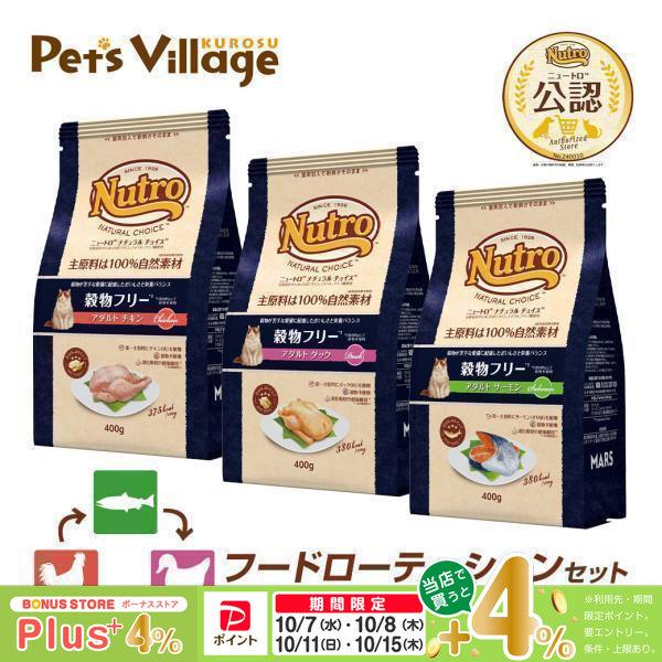 フードローテーションセット 公認店 ニュートロ ナチュラル チョイス キャット 穀物フリー アダルト サーモン ダック チキン 400g×3種 ごはん ご飯