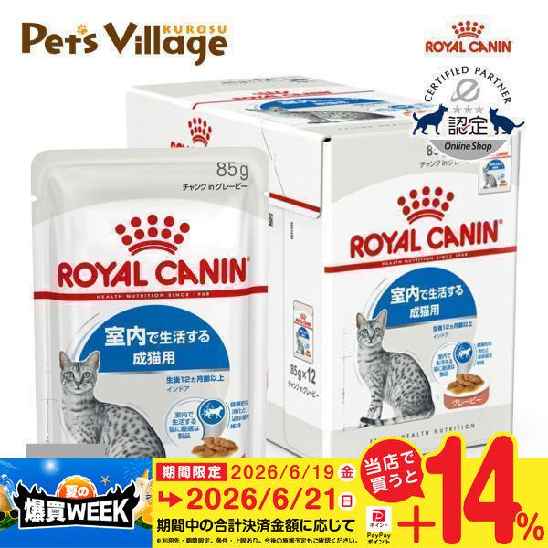 ロイヤルカナン FHN-WET インドア グレービー 室内で生活する成猫用 生後12ヵ月齢以上 85g×12袋 [キャットフード] 認定オンラインショップ