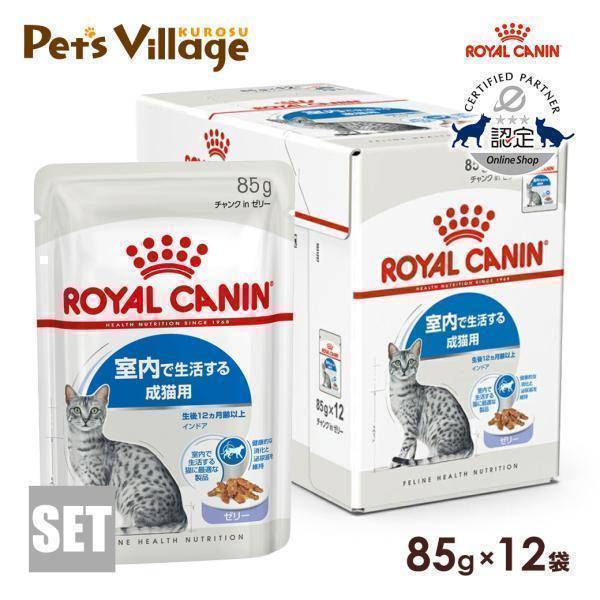 ロイヤルカナン FHN-WET インドア ゼリー 室内で生活する成猫用 生後12ヵ月齢以上 85g×12袋 キャットフード 認定オンラインショップ