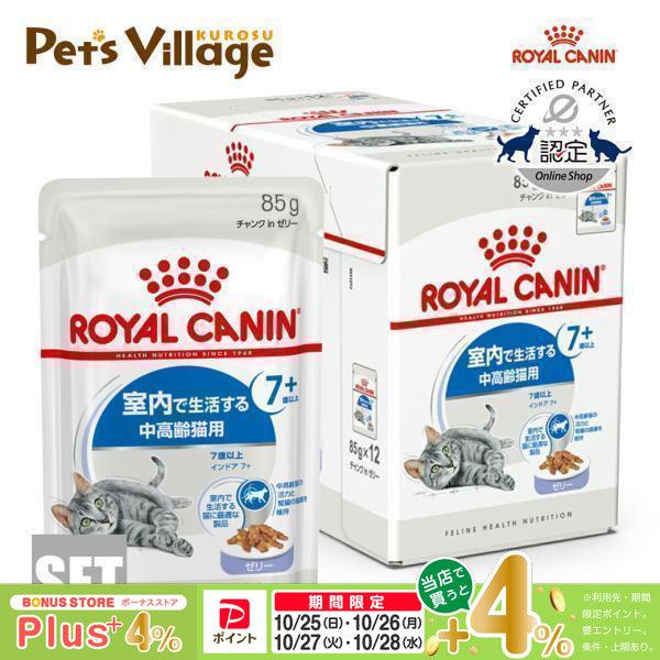 ロイヤルカナン FHN-WET インドア 7+ ゼリー 室内で生活する中高齢猫用 7歳以上 85g×12袋 キャットフード 認定オンラインショップ