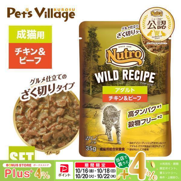 ニュートロ キャット ワイルドレシピ アダルト チキン＆ビーフ グルメ仕立てのざく切りタイプ パウチ 35g×12袋