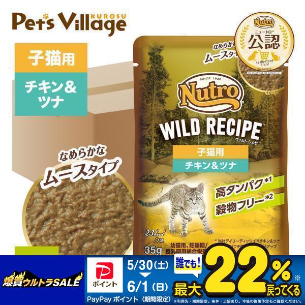 ニュートロ キャット ワイルドレシピ 子猫用 チキン＆ツナ なめらかな