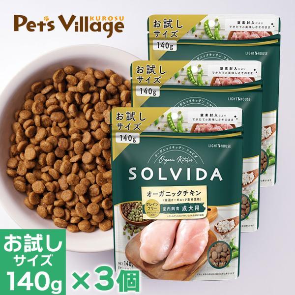 ソルビダ（SOLVIDA） オーガニックチキン 室内飼育成犬用 140g×3個