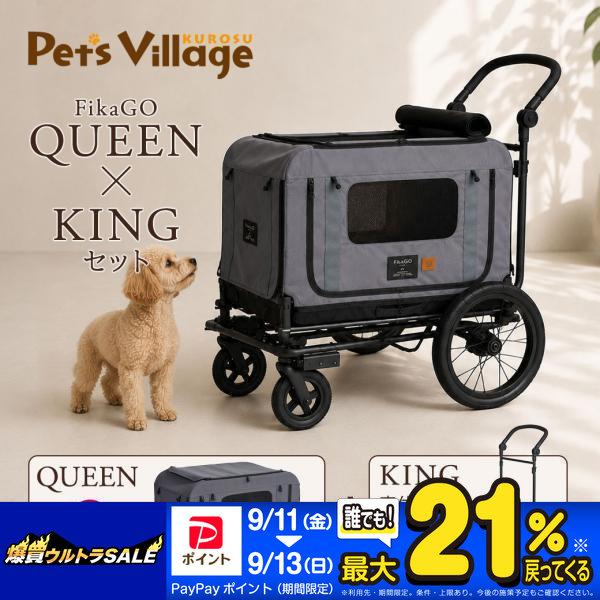 コンビ フィカゴー キング＆クイーン S セット グレー ペットカート 正規品 FikaGO KING QUEEN combi compet バギー おでかけ用品 送料無料