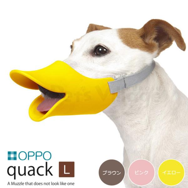 OPPO（オッポ） クアック（quack） L（口周り15cm） ■ しつけ用品 口輪 噛みぐせ 無駄吠え防止 エリザベスカラー アヒル口