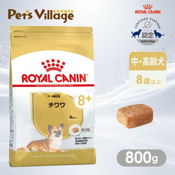 他サイト： ロイヤルカナン BHN チワワ 8+ 中・高齢犬用 8歳以上 800g [ドッグフード] 認定オンラインショップの商品画像