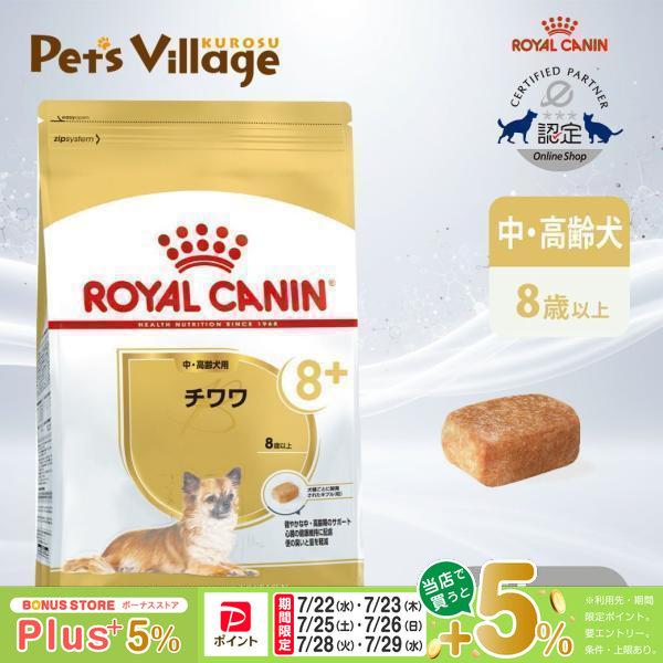 ロイヤルカナン（ROYAL CANIN） BHN チワワ 8+ 中・高齢犬用 8歳以上
