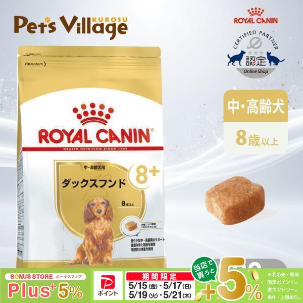 ダックスフンド　中・高齢犬用　シニア用　ロイヤルカナン　ドッグフード ロイヤルカナン（ROYAL CANIN） BHN ダックスフンド 8+ 中・高齢犬用 8