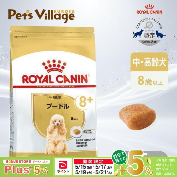 他サイト： ロイヤルカナン BHN プードル 8+ 中・高齢犬用 8歳以上 1.5kg [ドッグフード] 認定オンラインショップの商品画像