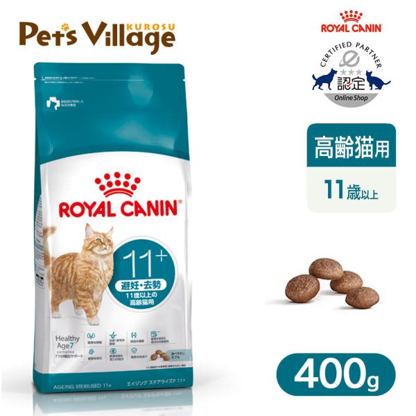 他サイト： ロイヤルカナン FHN エイジング ステアライズド 12+ 適正体重の維持が難しい高齢猫用 12歳以上 400g [キャットフード] 認定オンラインショップの商品画像