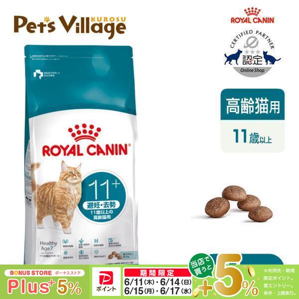 他サイト： ロイヤルカナン FHN エイジング ステアライズド 11+ 避妊・去勢 11歳以上の高齢猫用 2kg キャットフード 認定オンラインショップの商品画像