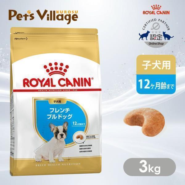 他サイト： ロイヤルカナン BHN フレンチブルドッグ 子犬用 12ヵ月齢まで 3kg ご飯【ROYAL CANIN】 [ドッグフード] 認定オンラインショップの商品画像