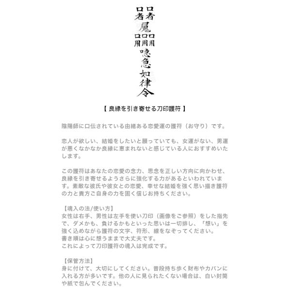 恋愛のお守り 男運がない 女運が悪いと思う人に 良縁を引き寄せる刀印護符 陰陽師に伝わる恋愛運アップの縁結び Buyee Buyee 日本の通販商品 オークションの代理入札 代理購入