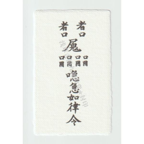 結婚運のお守り 男性からプロポーズの言葉を引き出したい人に 結婚の赤い糸を結ぶ刀印護符 陰陽師に伝わる結婚運を上げるお札 Buyee 日本代购平台 产品购物网站大全 Buyee一站式代购 Bot Online