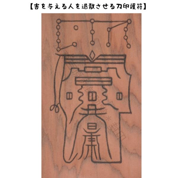 開運 【屋久杉のお守り】 害を与える人を退散させる 刀印護符