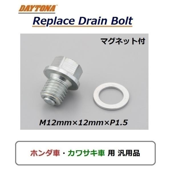 ホンダ CBR250R ( MC41 / 2010年〜2017年モデル ) オイル リプレイス ドレンボルト/ マグネット付 スチール/ M12mm×12mm×P1.5/ デイトナ 16769