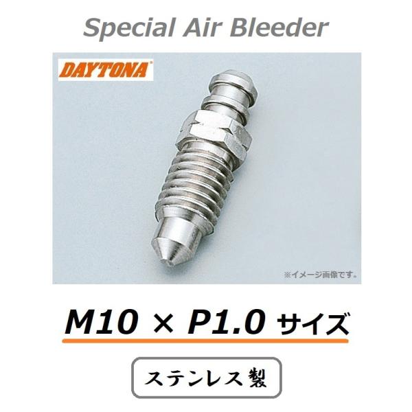 は*か様 新品未開封Switch DAYTONA（デイトナ） スペシャル ステンレス エアブリーダー / M10