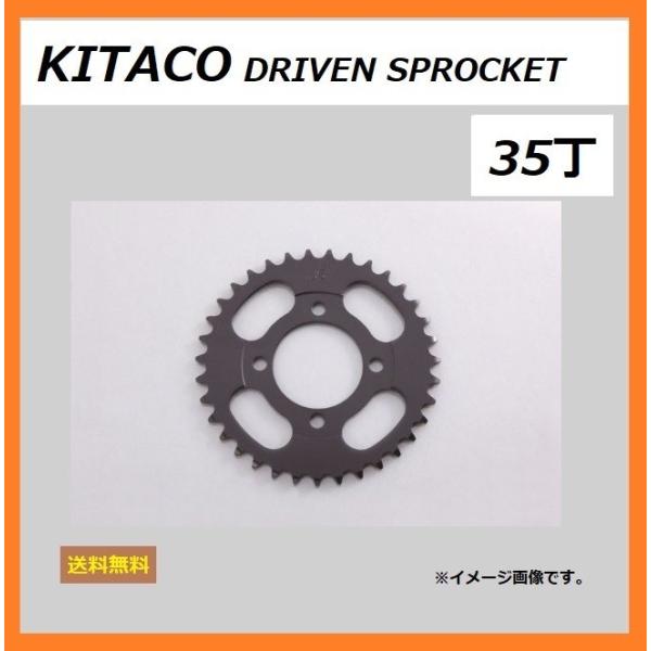 ホンダ SUPER CUB 90 / スーパーカブ90 ( HA02 ) リア ドリブン スプロケット 35丁 ( KITACO 535-1086235 ) 送料無料