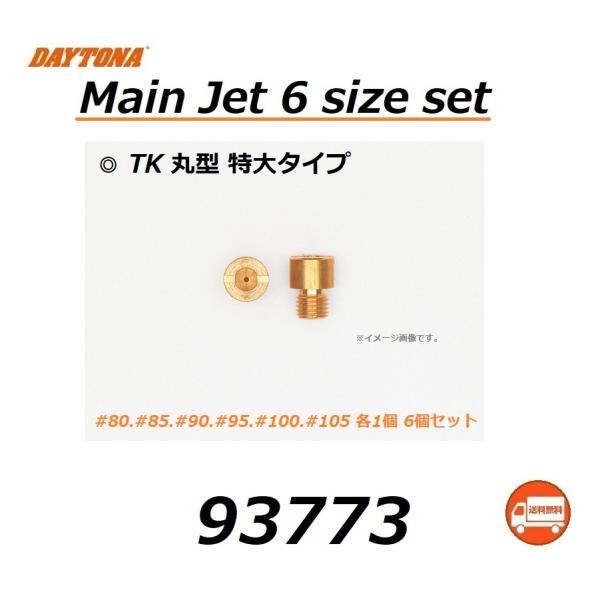DAYTONA（デイトナ） 送料無料 メインジェット TK 丸型 特大タイプ 6個